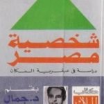 تحميل كتاب شخصية مصر – دراسة في عبقرية المكان – كامل PDF تأليف جمال حمدان مجانا [كامل]
