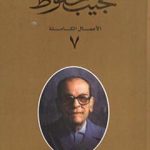 تحميل كتاب الأعمال الكاملة لنجيب محفوظ 7 PDF تأليف نجيب محفوظ مجانا [كامل]