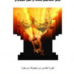 تحميل كتاب من نحن؟ – ج5: الوعي الديناميكي ونشاطه في الكون الهولوغرافي PDF تأليف علاء الحلبي مجانا [كامل]