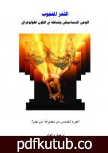 تحميل كتاب من نحن؟ – ج5: الوعي الديناميكي ونشاطه في الكون الهولوغرافي PDF تأليف علاء الحلبي مجانا [كامل]