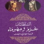 تحميل كتاب السلطانتان خرم ومهرماه قرينة القانوني وسليلته PDF تأليف جان ألبجوونج مجانا [كامل]