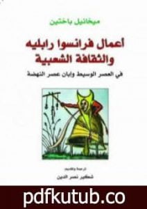 تحميل كتاب أعمال فرانسوا رابليه والثقافة الشعبية في العصر الوسيط وإبان عصر النهضة PDF تأليف ميخائيل باختين مجانا [كامل]