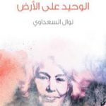 تحميل كتاب موت الرجل الوحيد على الأرض PDF تأليف نوال السعداوي مجانا [كامل]