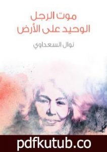 تحميل كتاب موت الرجل الوحيد على الأرض PDF تأليف نوال السعداوي مجانا [كامل]