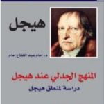 تحميل كتاب المنهج الجدلي عند هيجل PDF تأليف إمام عبد الفتاح إمام مجانا [كامل]