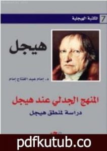 تحميل كتاب المنهج الجدلي عند هيجل PDF تأليف إمام عبد الفتاح إمام مجانا [كامل]