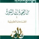 تحميل كتاب من العقيدة إلى الثورة – ج1: المقدمات النظرية PDF تأليف حسن حنفي مجانا [كامل]