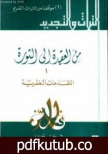 تحميل كتاب من العقيدة إلى الثورة – ج1: المقدمات النظرية PDF تأليف حسن حنفي مجانا [كامل]