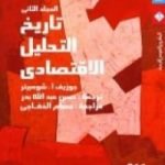 تحميل كتاب تاريخ التحليل الاقتصادي – الجزء الثاني PDF تأليف جوزيف أ . شومبيتر مجانا [كامل]