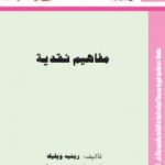 تحميل كتاب مفاهيم نقدية PDF تأليف رينيه ويليك مجانا [كامل]