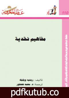 تحميل كتاب مفاهيم نقدية PDF تأليف رينيه ويليك مجانا [كامل]