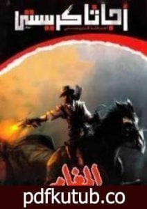 تحميل كتاب المغامر PDF تأليف أغاثا كريستي مجانا [كامل]