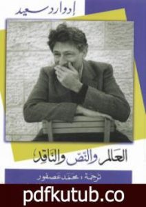 تحميل كتاب العالم والنص والناقد PDF تأليف إدوارد سعيد مجانا [كامل]