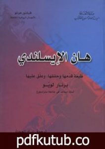 تحميل كتاب هان الإيسلندي PDF تأليف فيكتور هوجو مجانا [كامل]