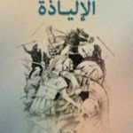 تحميل كتاب الإلياذة PDF تأليف هوميروس مجانا [كامل]