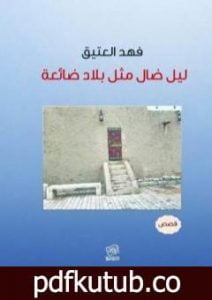 تحميل كتاب ليل ضال مثل بلاد ضائعة PDF تأليف فهد العتيق مجانا [كامل]