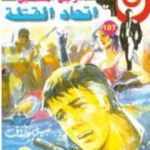 تحميل كتاب اتحاد القتلة – الجزء الثاني – سلسلة رجل المستحيل PDF تأليف نبيل فاروق مجانا [كامل]