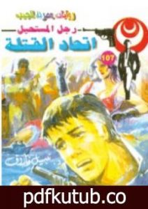 تحميل كتاب اتحاد القتلة – الجزء الثاني – سلسلة رجل المستحيل PDF تأليف نبيل فاروق مجانا [كامل]