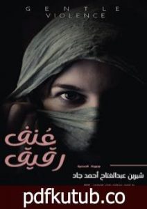 تحميل كتاب عُنف رقيق PDF تأليف شيرين عبدالفتاح أحمد مجانا [كامل]