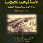 تحميل كتاب الأسبلة في العمارة الإسلامية بمكة المكرمة والمدينة المنورة – دراسة تاريخية آثارية PDF تأليف محمد حمزة إسماعيل الحداد مجانا [كامل]