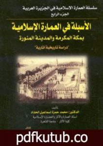 تحميل كتاب الأسبلة في العمارة الإسلامية بمكة المكرمة والمدينة المنورة – دراسة تاريخية آثارية PDF تأليف محمد حمزة إسماعيل الحداد مجانا [كامل]