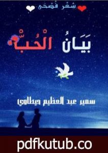 تحميل كتاب بيان الحب PDF تأليف سمير عبد العظيم حيطاوي مجانا [كامل]