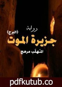 تحميل كتاب البرج – جزيرة الموتى PDF تأليف المُهلب مرهج مجانا [كامل]
