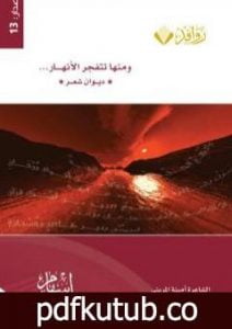 تحميل كتاب ومنها تنفجر الأنهار PDF تأليف أمينة المريني مجانا [كامل]