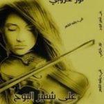 تحميل كتاب على شفير البوح PDF تأليف نور خروبي مجانا [كامل]