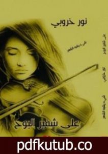 تحميل كتاب على شفير البوح PDF تأليف نور خروبي مجانا [كامل]