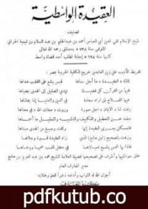 تحميل كتاب العقيدة الواسطية – ت: بن مانع PDF تأليف ابن تيمية مجانا [كامل]