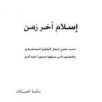 تحميل كتاب إسلام آخر زمن – نسخة أخرى PDF تأليف منذر الأسعد مجانا [كامل]