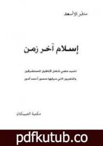 تحميل كتاب إسلام آخر زمن – نسخة أخرى PDF تأليف منذر الأسعد مجانا [كامل]