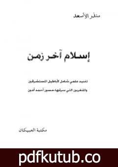 تحميل كتاب إسلام آخر زمن – نسخة أخرى PDF تأليف منذر الأسعد مجانا [كامل]