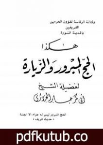 تحميل كتاب هكذا الحج المبرور والزيارة PDF تأليف أبو بكر جابر الجزائري مجانا [كامل]