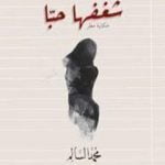 تحميل كتاب شغفها حباً PDF تأليف محمد السالم مجانا [كامل]