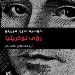 تحميل كتاب رؤى لوكريثيا PDF تأليف خوسيه ماريا ميرينو مجانا [كامل]
