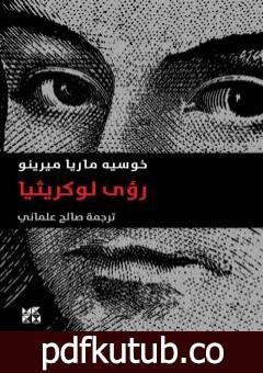 تحميل كتاب رؤى لوكريثيا PDF تأليف خوسيه ماريا ميرينو مجانا [كامل]