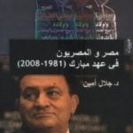 تحميل كتاب مصر والمصريون في عهد مبارك PDF تأليف جلال أمين مجانا [كامل]