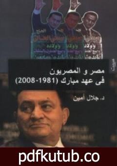 تحميل كتاب مصر والمصريون في عهد مبارك PDF تأليف جلال أمين مجانا [كامل]