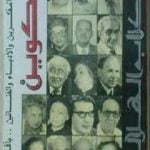 تحميل كتاب التكوين حياة المفكرين والأدباء بأقلامهم PDF تأليف محمود أمين العالم مجانا [كامل]