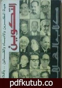 تحميل كتاب التكوين حياة المفكرين والأدباء بأقلامهم PDF تأليف محمود أمين العالم مجانا [كامل]