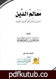 تحميل كتاب معالم الدين دروس ميسرة في أصول الدين PDF تأليف عبد العزيز بن داخل المطيري مجانا [كامل]