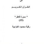 تحميل كتاب تأملات شيخ الاسلام ابن تيمية في القرآن الكريم سورة فاطر PDF تأليف رقية محمود الغرايبة مجانا [كامل]