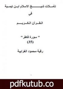 تحميل كتاب تأملات شيخ الاسلام ابن تيمية في القرآن الكريم سورة فاطر PDF تأليف رقية محمود الغرايبة مجانا [كامل]