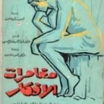 تحميل كتاب مغامرات الأفكار – عرض فلسفي رائع للأفكار والحضارات PDF تأليف ألفريد نورث وايتهيد مجانا [كامل]