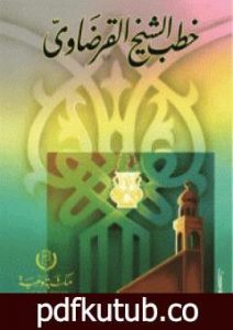 تحميل كتاب خطب الشيخ القرضاوي الجزء السادس PDF تأليف يوسف القرضاوي مجانا [كامل]