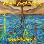 تحميل كتاب ربيع يخاصم الأشجار PDF تأليف جمال الجزيري مجانا [كامل]