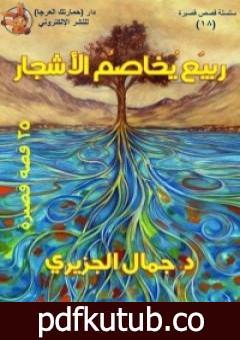 تحميل كتاب ربيع يخاصم الأشجار PDF تأليف جمال الجزيري مجانا [كامل]
