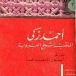 تحميل كتاب أحمد زكي الملقب بشيخ العروبة حياته آراؤه آثاره PDF تأليف أنور الجندي مجانا [كامل]